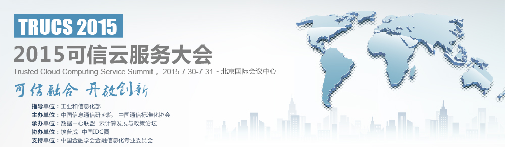 2015可信云服務(wù)大會(huì)