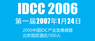 第一屆IDC大會