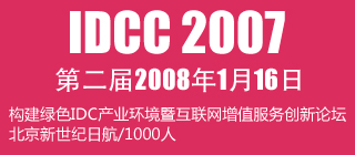 第二屆IDC大會