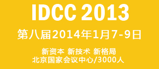 第八屆IDC大會