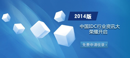 2014桶Ї(gu)IDCИI(y)YӍȫ_(ki)
